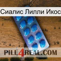 Сиалис Лилли Икос viagra1